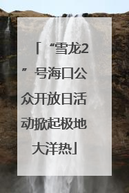 “雪龙2”号海口公众开放日活动掀起极地大洋热