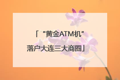 “黄金ATM机”落户大连三大商圈