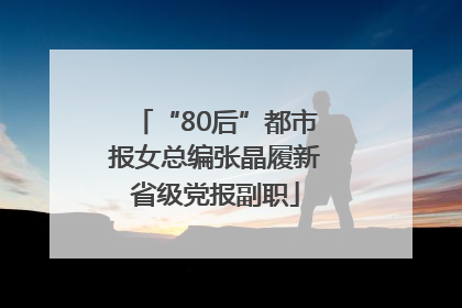 “80后”都市报女总编张晶履新省级党报副职