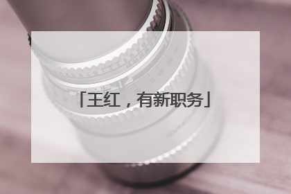 王红，有新职务