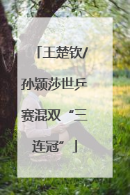 王楚钦/孙颖莎世乒赛混双“三连冠”