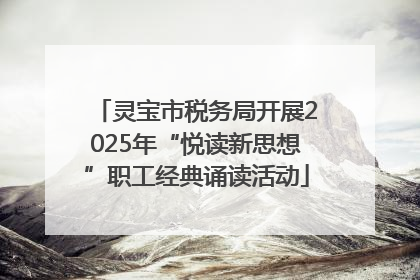 灵宝市税务局开展2025年“悦读新思想”职工经典诵读活动