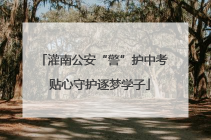 灌南公安“警”护中考 贴心守护逐梦学子