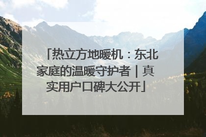 热立方地暖机：东北家庭的温暖守护者｜真实用户口碑大公开