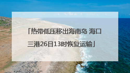热带低压移出海南岛 海口三港26日13时恢复运输