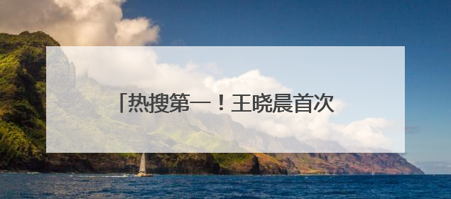 热搜第一！王晓晨首次回应与俞灏明已婚传闻：大家开心就好，男方曾凌晨发钻戒照表白