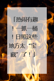热闹有趣！一抓一桶！日照这些地方太“宝藏”了！
