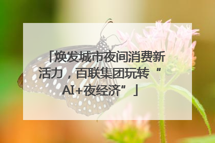 焕发城市夜间消费新活力，百联集团玩转“AI+夜经济”