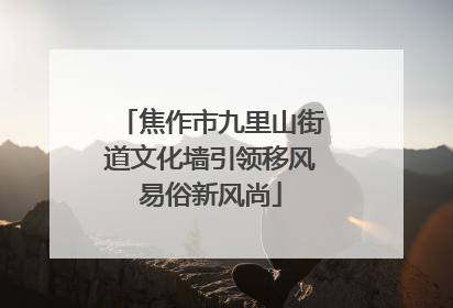焦作市九里山街道文化墙引领移风易俗新风尚