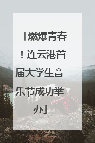 燃爆青春！连云港首届大学生音乐节成功举办