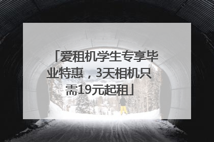 爱租机学生专享毕业特惠，3天相机只需19元起租