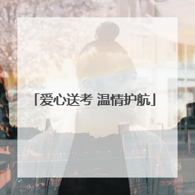 爱心送考 温情护航