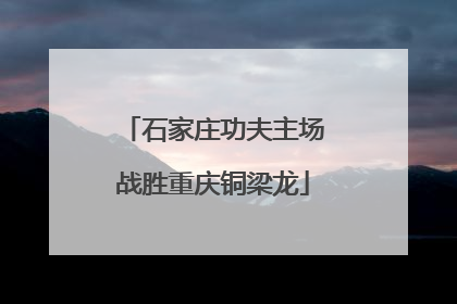 石家庄功夫主场战胜重庆铜梁龙