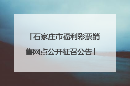 石家庄市福利彩票销售网点公开征召公告