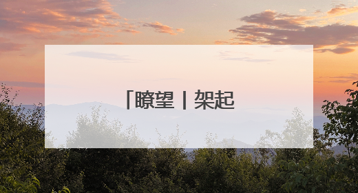 瞭望丨架起干群连心桥