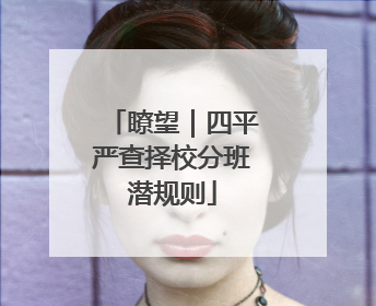 瞭望｜四平严查择校分班潜规则