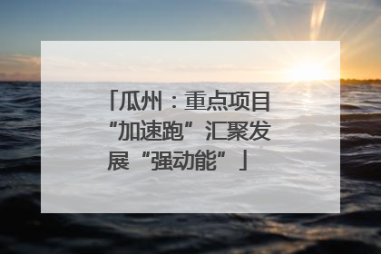 瓜州：重点项目“加速跑”汇聚发展“强动能”