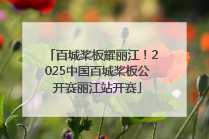 百城桨板耀丽江！2025中国百城桨板公开赛丽江站开赛
