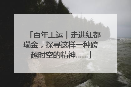 百年工运｜走进红都瑞金，探寻这样一种跨越时空的精神……