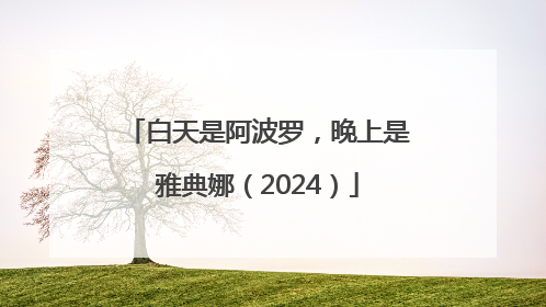 白天是阿波罗，晚上是雅典娜（2024）