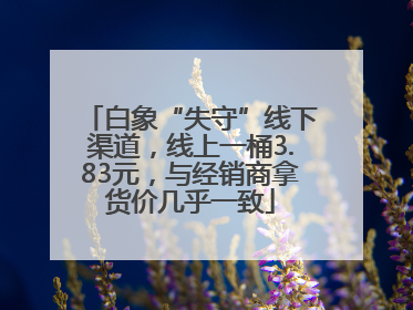 白象“失守”线下渠道，线上一桶3.83元，与经销商拿货价几乎一致
