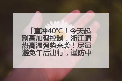 直冲40℃！今天起副高加强控制，浙江晴热高温强势来袭！尽量避免午后出行，谨防中暑、热射病……