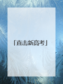 直击新高考