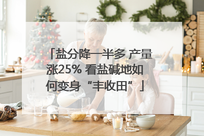 盐分降一半多 产量涨25% 看盐碱地如何变身“丰收田”