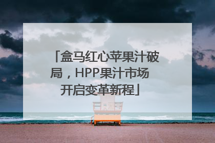 盒马红心苹果汁破局，HPP果汁市场开启变革新程