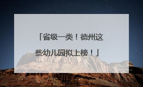 省级一类！德州这些幼儿园拟上榜！