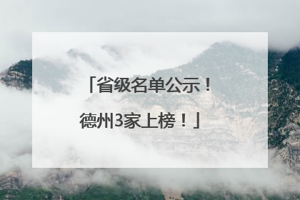 省级名单公示！德州3家上榜！