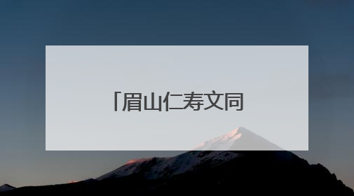 眉山仁寿文同实验初中举办心理健康周活动