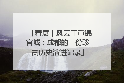 看展｜风云千重锦官城：成都的一份珍贵历史演进记录