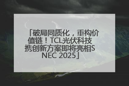 破局同质化，重构价值链！TCL光伏科技携创新方案即将亮相SNEC 2025