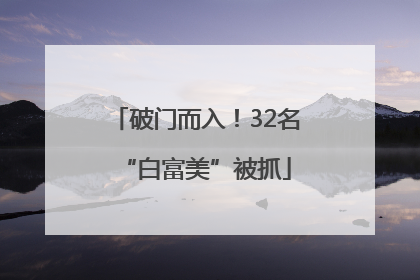 破门而入！32名“白富美”被抓