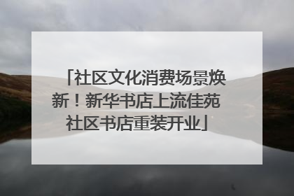 社区文化消费场景焕新！新华书店上流佳苑社区书店重装开业