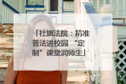 社旗法院：精准普法进校园 “定制”课堂润师生