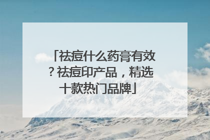 祛痘什么药膏有效？祛痘印产品，精选十款热门品牌