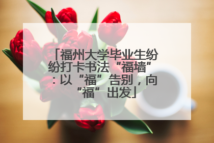 福州大学毕业生纷纷打卡书法“福墙”：以“福”告别，向“福”出发