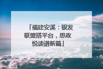 福建安溪：银发联盟搭平台，思政悦读谱新篇