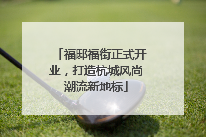 福邸福街正式开业，打造杭城风尚潮流新地标