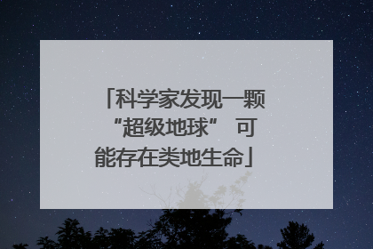科学家发现一颗“超级地球” 可能存在类地生命