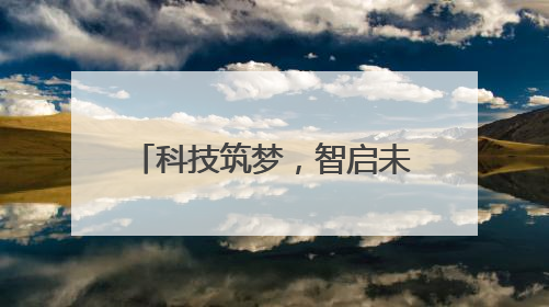 科技筑梦，智启未来——合肥一六八玫瑰园学校第十三届科技节机器人系列体验赛燃动校园