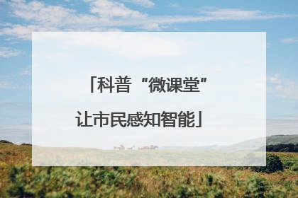 科普“微课堂”让市民感知智能