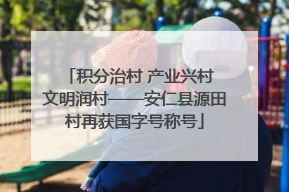 积分治村 产业兴村 文明润村——安仁县源田村再获国字号称号