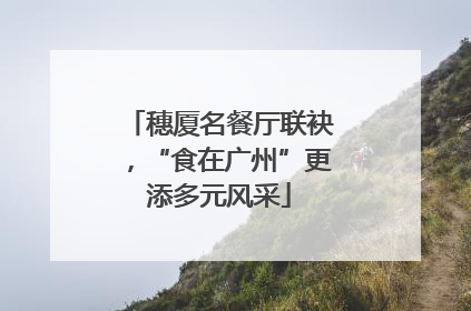 穗厦名餐厅联袂，“食在广州”更添多元风采