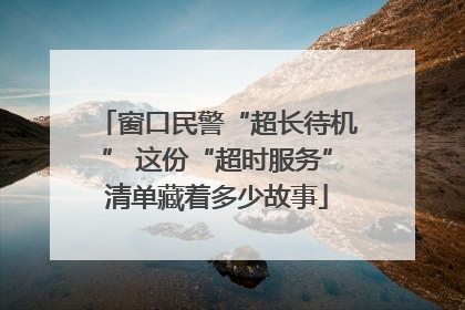 窗口民警“超长待机” 这份“超时服务”清单藏着多少故事