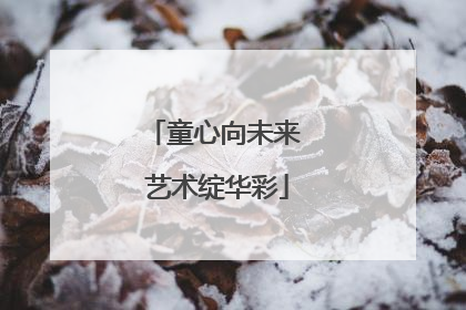 童心向未来 艺术绽华彩