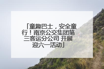 童趣巴士，安全童行！南京公交集团第三客运分公司 开展迎六一活动