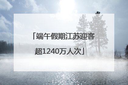 端午假期江苏迎客超1240万人次